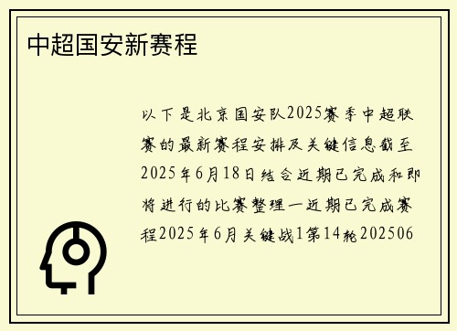 中超国安新赛程